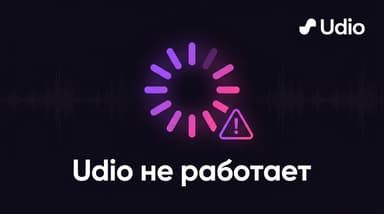 Udio не работает: разбор частых сбоев и как их починить