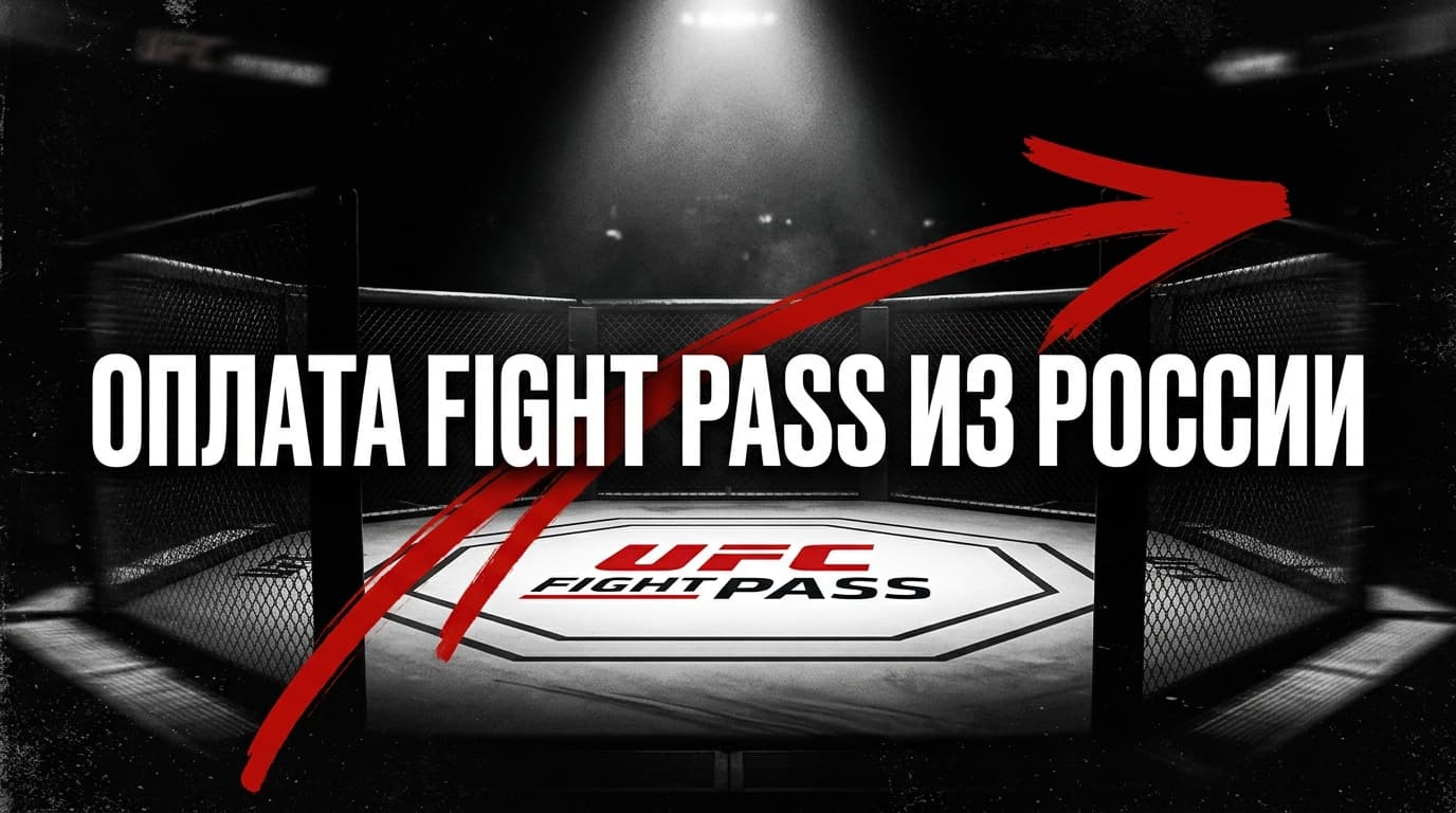 Как оплатить UFC Fight Pass в России в 2026 году: подписка без зарубежной карты