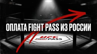 Как оплатить UFC Fight Pass в России в 2026 году: подписка без зарубежной карты
