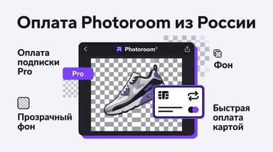 Оплата Photoroom из России в 2026 году: как всё-таки купить подписку Pro