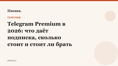 Telegram Premium в 2026: что даёт подписка, сколько стоит и стоит ли брать