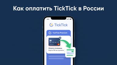 TickTick как оплатить в России: рабочие способы в 2026 году