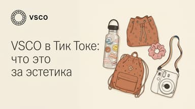 Что такое VSCO в Тик Токе: откуда взялась эта «эстетика» и при чём тут фотоприложение