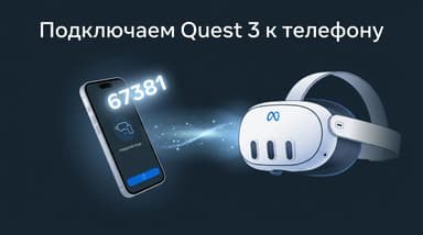 Как подключить Oculus Quest 3 к Meta Horizon: весь путь сопряжения по шагам