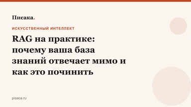 RAG на практике: почему ваша база знаний отвечает мимо и как это починить