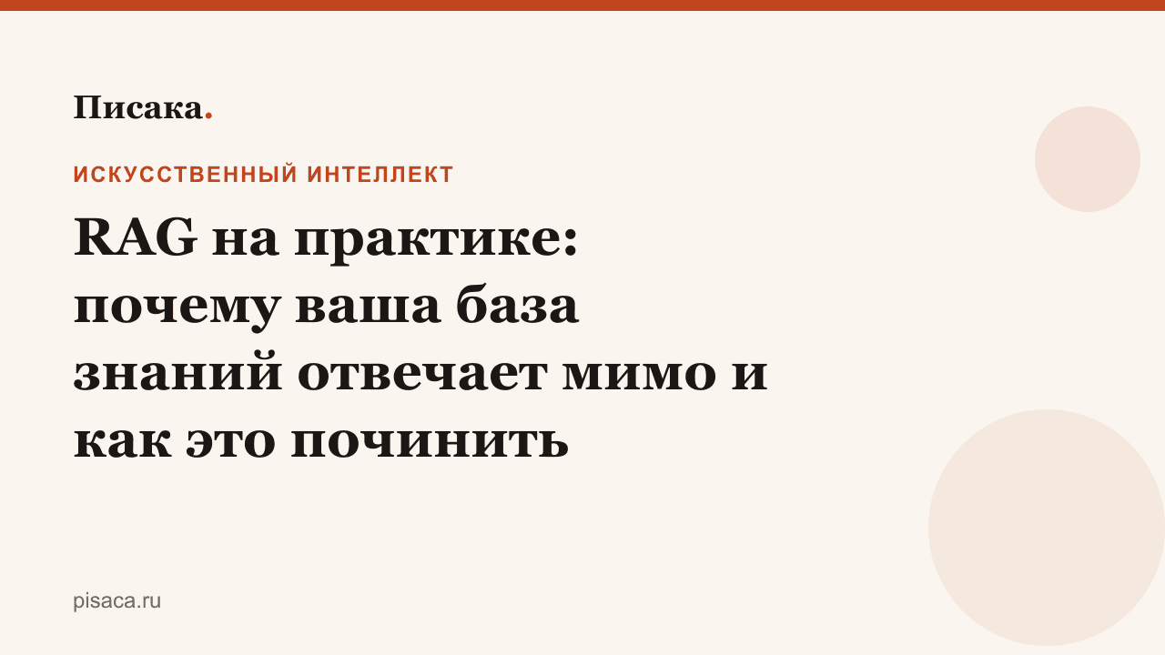 RAG на практике: почему ваша база знаний отвечает мимо и как это починить