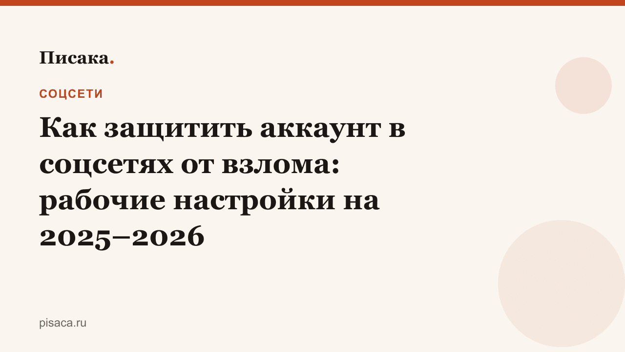 Как защитить аккаунт в соцсетях от взлома: рабочие настройки на 2025–2026