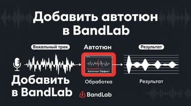 Автотюн на вокал в BandLab: как включить AutoPitch и настроить звучание