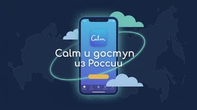 Работает ли Calm в России: честный ответ про доступ в 2026 году
