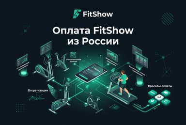 Как оформить подписку FitShow в России в 2026 году: без зарубежной карты