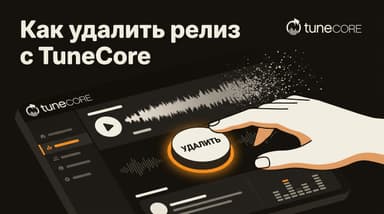 Как удалить релиз с TuneCore: два способа, сроки и что будет со стримами