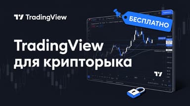 TradingView для анализа крипторынка: за что вы платите, если крипто-данные бесплатны
