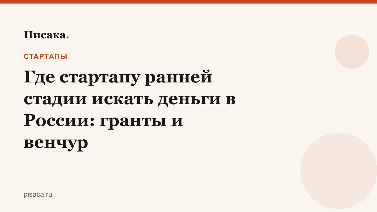 Где стартапу ранней стадии искать деньги в России: гранты и венчур