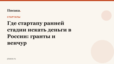 Где стартапу ранней стадии искать деньги в России: гранты и венчур