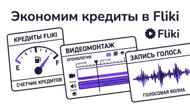 Как экономить кредиты в Fliki: где они утекают и как не переплатить