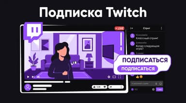 Как оформить подписку Twitch из России в 2026 году