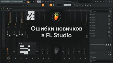 Частые ошибки новичков в FL Studio: почему у тебя «не звучит»