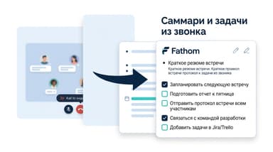 Саммари и action items в Fathom: как получить их после каждого звонка