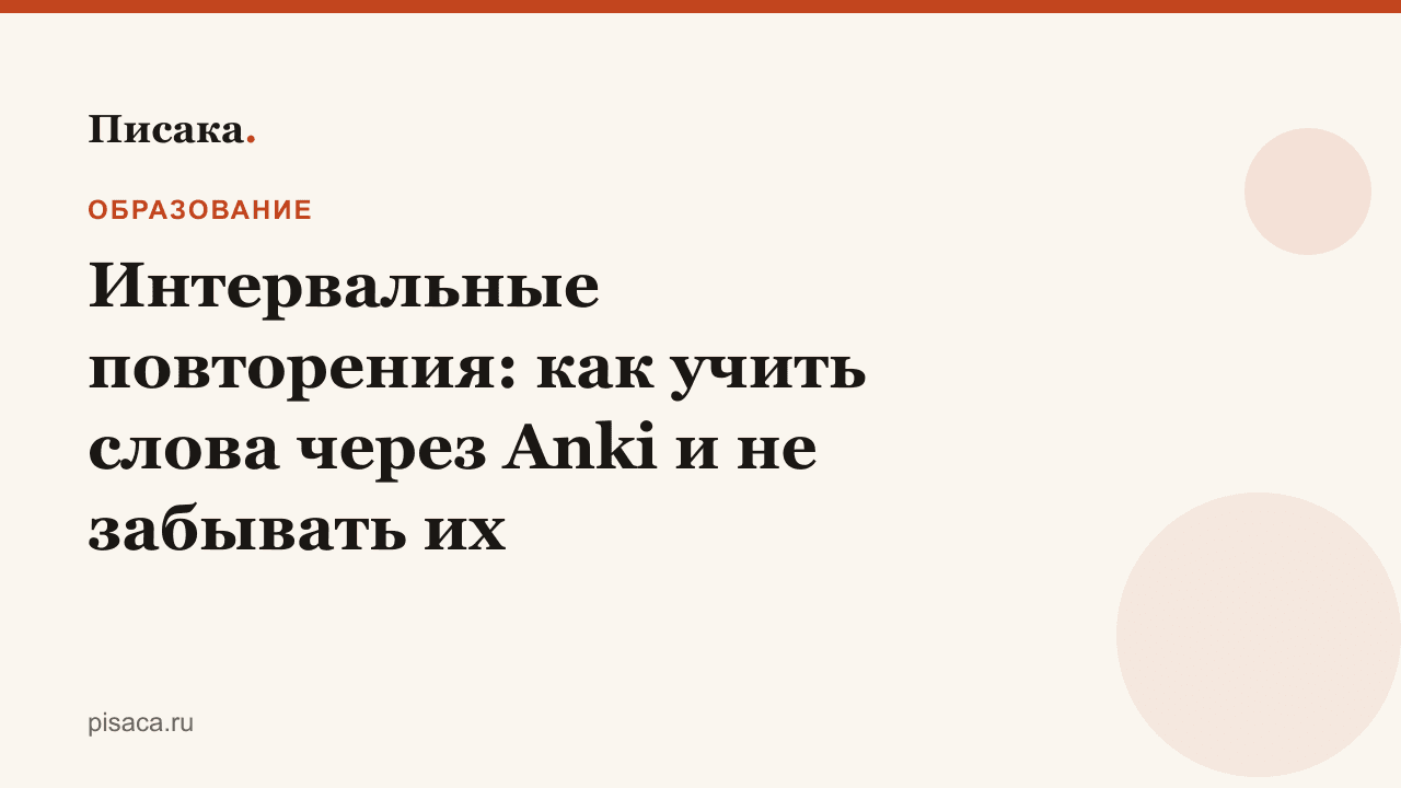 Интервальные повторения: как учить слова через Anki и не забывать их
