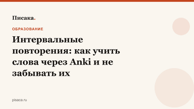 Интервальные повторения: как учить слова через Anki и не забывать их
