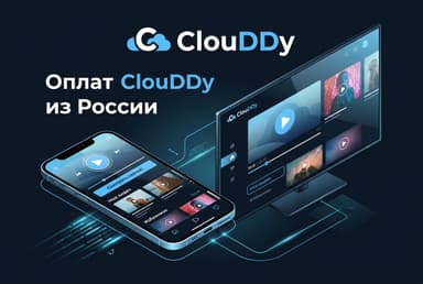 Как оплатить ClouDDy из России в 2026 году: премиум медиаплеера без зарубежной карты