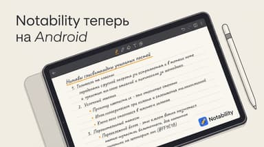 Notability аналог для Android: зачем его искать, если вышло само приложение
