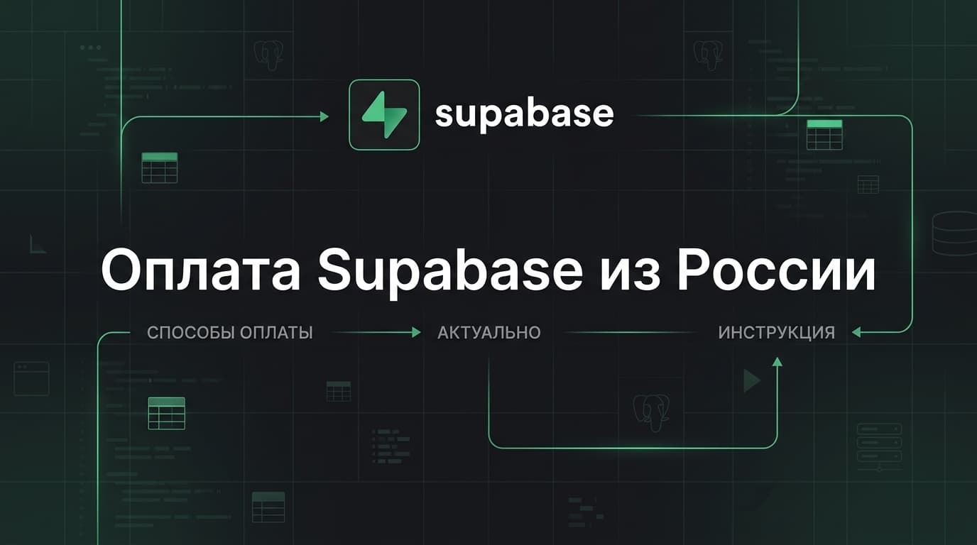 Как оплатить Supabase из России в 2026 году: три рабочих маршрута для разработчика