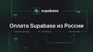 Как оплатить Supabase из России в 2026 году: три рабочих маршрута для разработчика