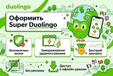 Как оформить подписку Super Duolingo из России в 2026 году: без зарубежной карты
