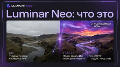 Luminar Neo что это за программа: возможности, цена и для кого она