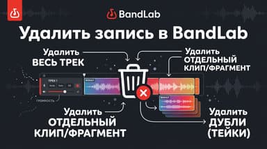 Удаление записи в BandLab: как убрать дубль, дорожку или весь проект правильно