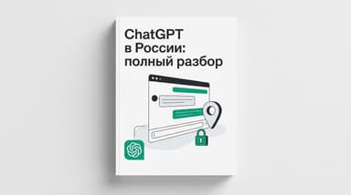 ChatGPT: как пользоваться в России, чтобы не потерять аккаунт и деньги