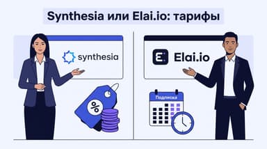 Synthesia или Elai.io: кому какой тариф по карману в 2026 году