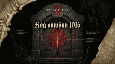 Diablo 4, код ошибки 1016: что значит и как вернуться в игру