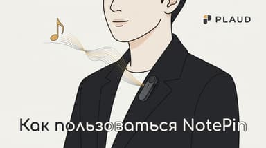 Plaud NotePin: как пользоваться носимым диктофоном на каждый день