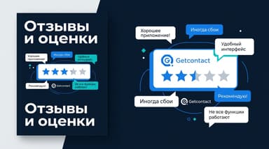 GetContact: отзывы пользователей, оценки в сторах и за что приложение ругают