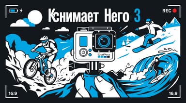 GoPro Hero 3: как снимает старая камера по меркам сегодняшнего дня