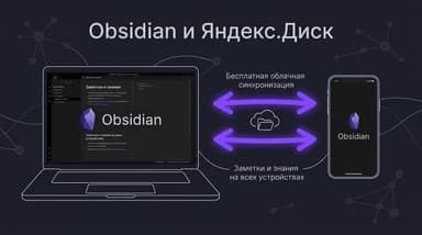 Как синхронизировать Obsidian с Яндекс.Диском: пошаговая инструкция для всех платформ