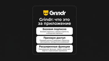 Что такое Grindr: приложение, подписки и почему карточка в сторе ещё не значит доступ