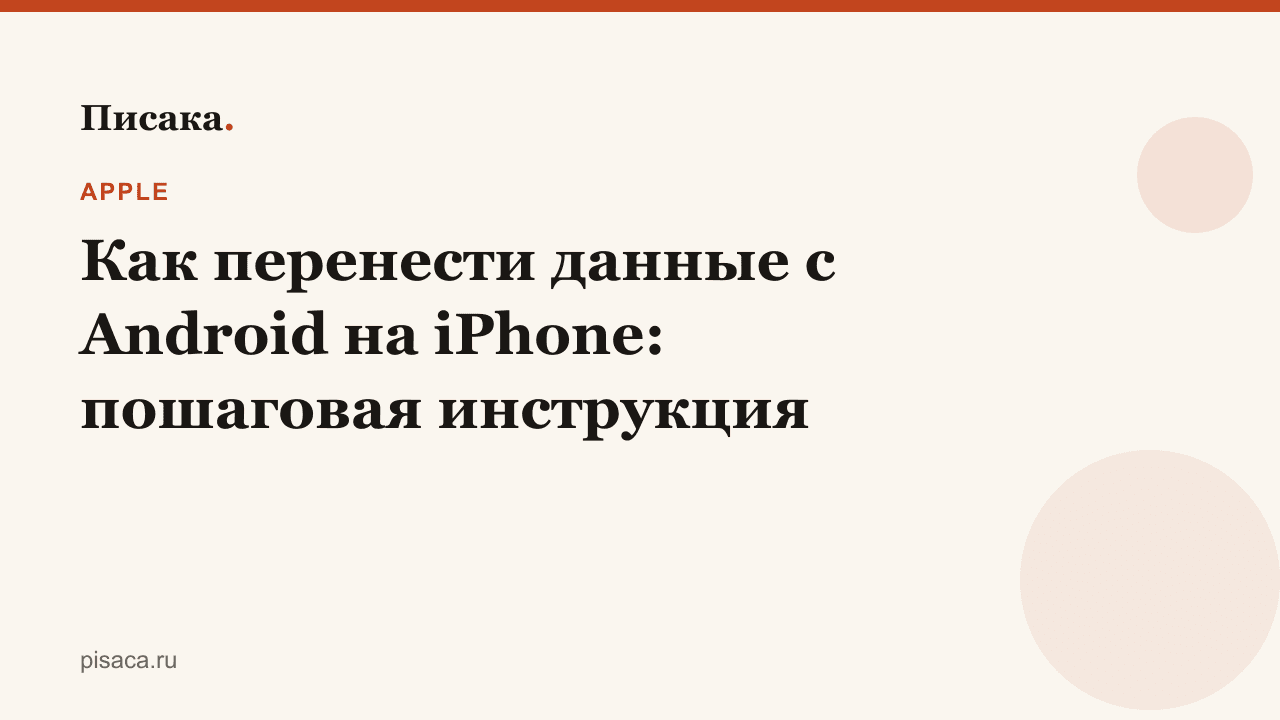 Как перенести данные с Android на iPhone: пошаговая инструкция