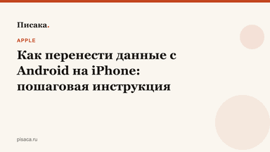 Как перенести данные с Android на iPhone: пошаговая инструкция