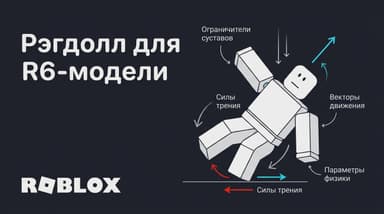 Как сделать рэгдолл для R6-модели в Roblox Studio (Lua)