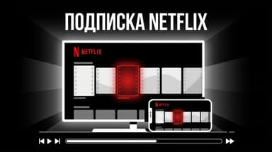 Как оформить подписку на Netflix из России в 2026 году