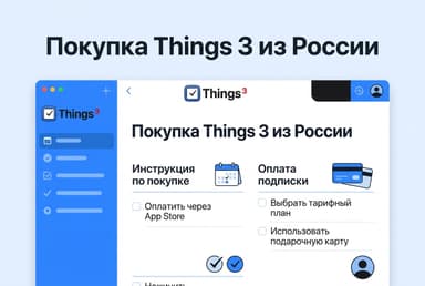 Как купить Things 3 из России в 2026 году: без зарубежной карты