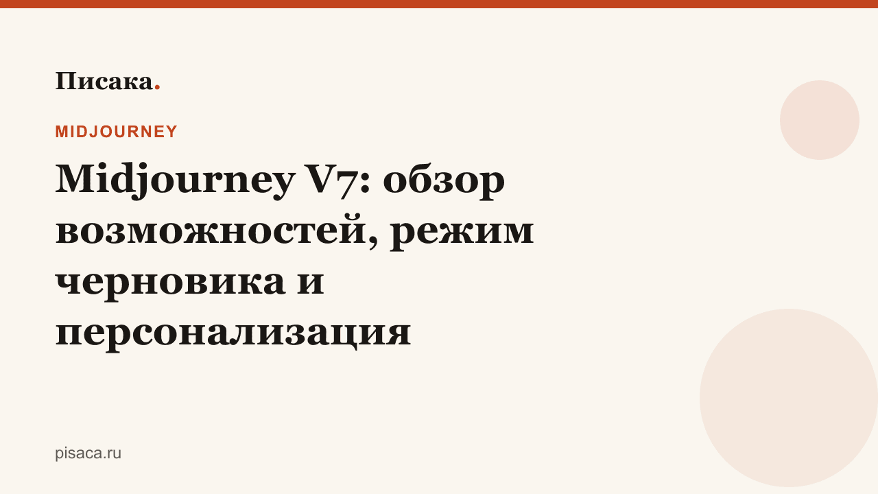 Midjourney V7: обзор возможностей, режим черновика и персонализация