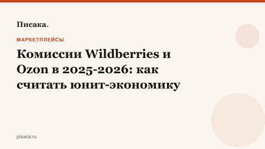Комиссии Wildberries и Ozon в 2025-2026: как считать юнит-экономику