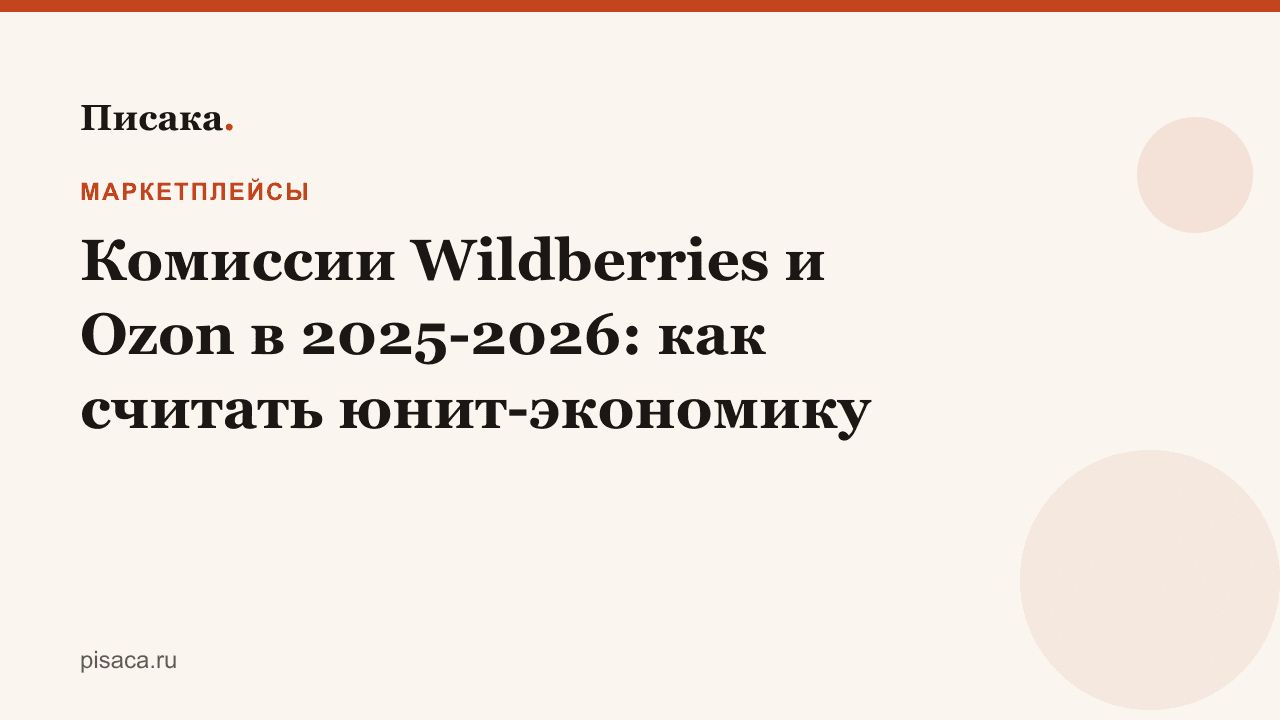 Комиссии Wildberries и Ozon в 2025-2026: как считать юнит-экономику