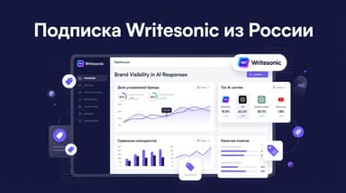 Как оформить подписку Writesonic из России в 2026 году: тарифы и оплата