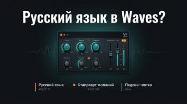 Есть ли русский язык в плагинах Waves: честный ответ и что с этим делать