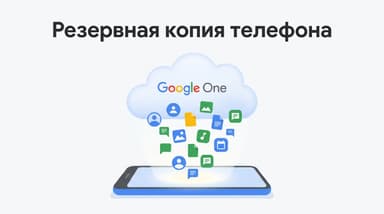 Что такое резервное копирование от Google One: что попадает в копию, сколько она живёт и как её вернуть